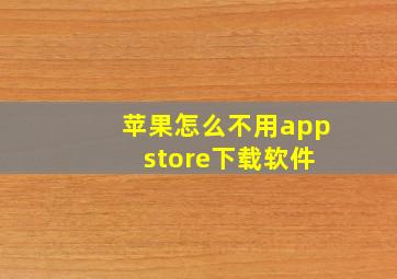 苹果怎么不用app store下载软件